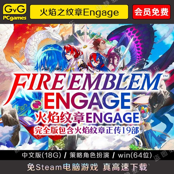 火焰纹章 契约 Engage v2.0.0+2DLC 封面