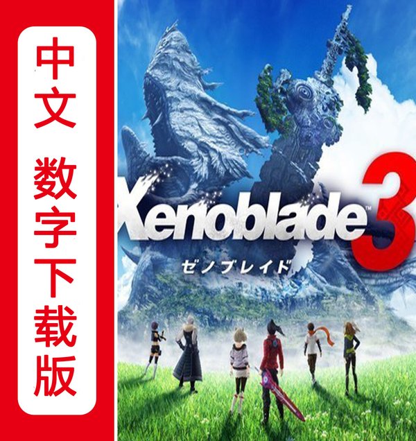 异度之刃3 v2.2.0+4dlc 封面