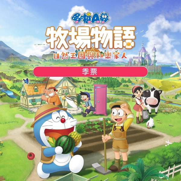 牧场物语 哆啦A梦 自然王国与和乐家人 封面
