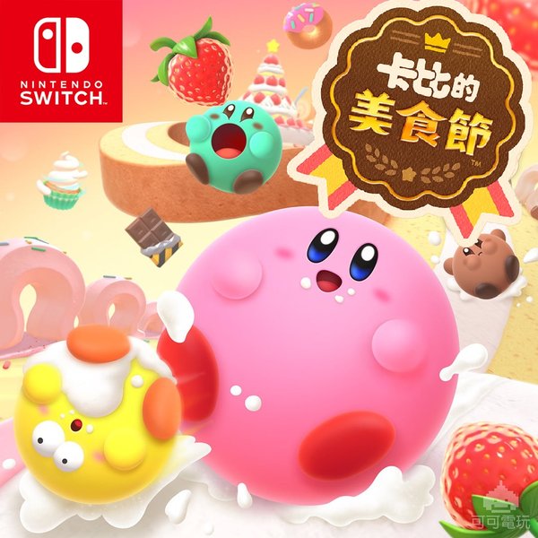 星之卡比 卡比的美食节 封面